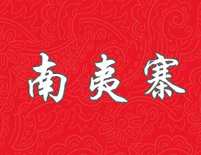 贵州南夷寨酒业有限公司（贵州总公司）