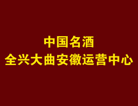 全兴大曲老字号酒安徽运营中心