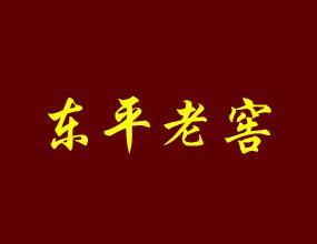 东平老窖酒业有限责任公司