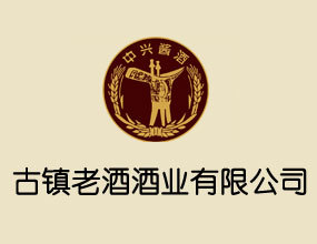深圳市古镇老酒酒业有限公司