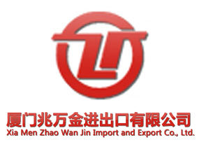 厦门兆万金进出口有限公司