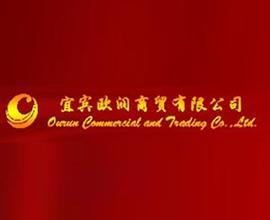 宜宾市欧润商贸有限公司