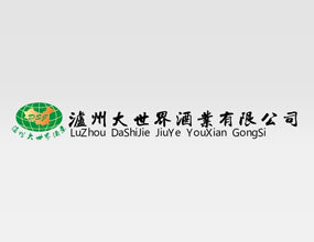 泸州大世界酒业有限公司