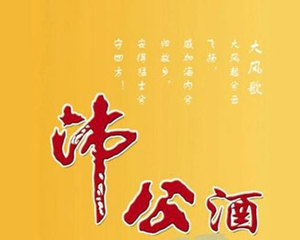 江苏沛公酒业有限责任公司