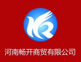河南畅开商贸有限公司