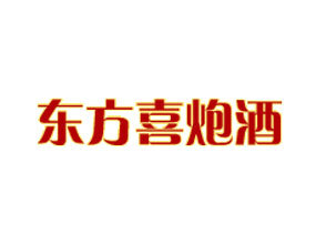 广东东方喜炮酒业有限公司