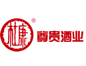 洛阳尊贵酒业有限公司