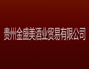 贵州金盛美酒业贸易有限公司
