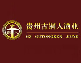贵州古铜人酒业有限公司