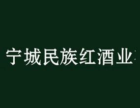 内蒙古宁城民族红酒业有限公司