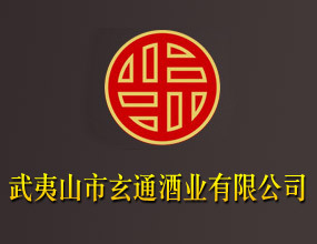 武夷山市玄通酒业有限公司