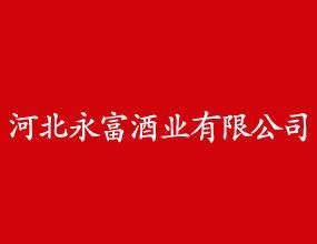 河北永富酒业有限公司