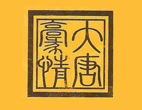 泸州大唐酒业有限公司