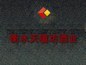 衡水天蕴坊酒业有限公司