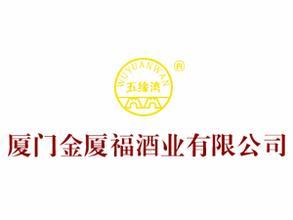 厦门金厦福酒业有限公司