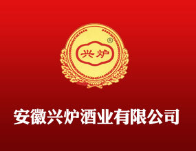 安徽兴炉酒业有限公司