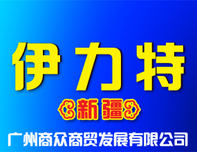 广州商众商贸发展有限公司