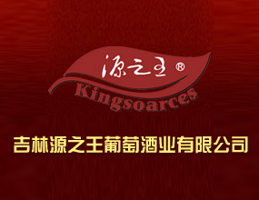吉林源之王葡萄酒业有限公司