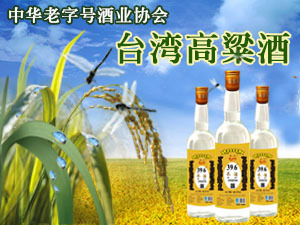 台湾金门春满堂酒业有限公司