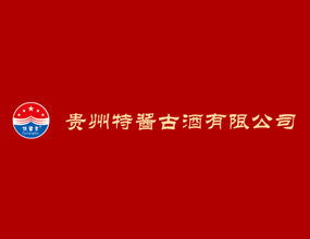 贵州特酱古酒有限公司