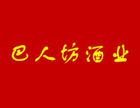 重庆市巴人坊酒业有限公司