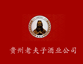 贵州老夫子酒业有限公司