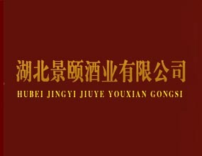 湖北景颐酒业有限公司