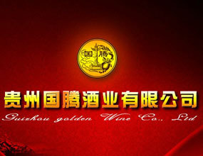 贵州国腾酒业有限公司