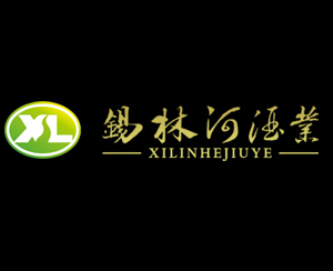 锡林河酒业有限公司