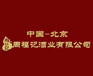 北京周福记酒业有限公司