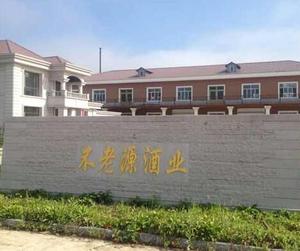 黑龙江省宁安市不老源酒业有限公司