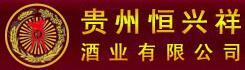 贵州恒兴祥酒业有限公司