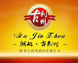 湖北古荆州酒业有限公司(