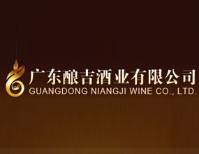 广东酿吉酒业有限公司