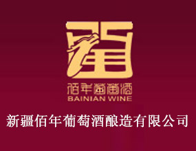 新疆佰年葡萄酒酿造有限公司