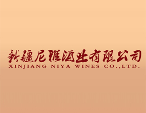 新疆尼雅酒业有限公司
