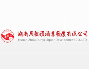 湖南周敦颐酒业发展有限公司