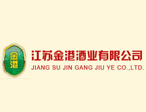 江苏金港酒业有限公司