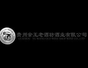 贵州余王老酒坊酒业有限公司