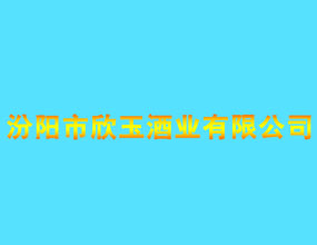 汾阳市欣玉酒业有限公司