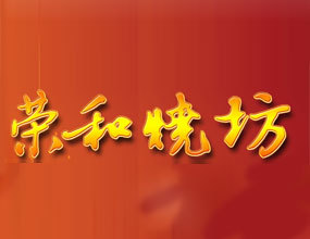 贵州荣和烧坊酒业有限公司