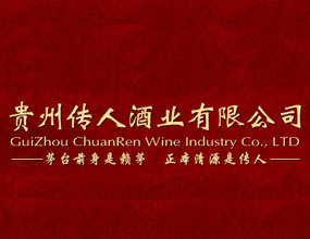 贵州传人酒业有限公司