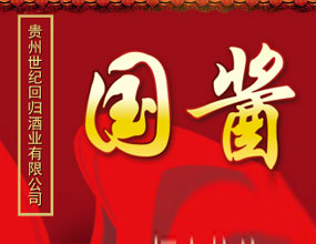 贵州世纪回归酒业有限公司