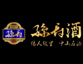 中山市孙府酒业有限公司