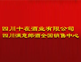 四川十在酒业有限公司
