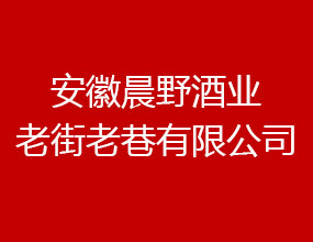 安徽晨野酒业老街老巷有限公司
