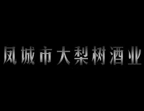 凤城市大梨树酒业有限责任公司