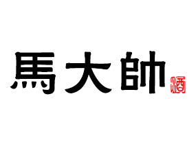 黑龙江省大庆市龙凤区绿点酒业酿酒厂