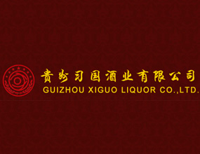贵州习国酒业有限公司
