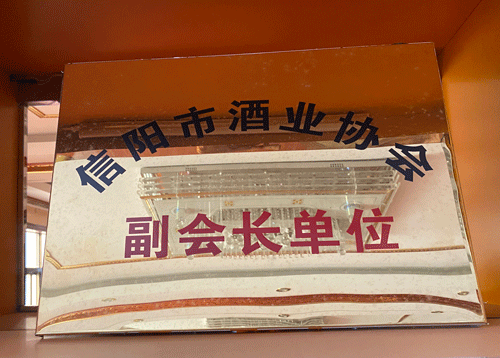 信阳市酒业协会